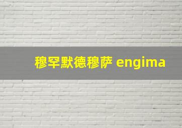 穆罕默德穆萨 engima